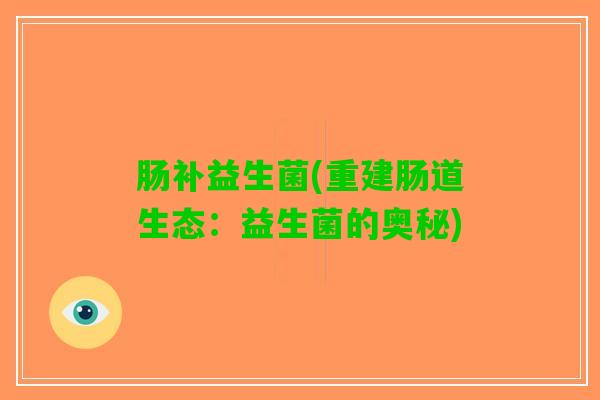 肠补益生菌(重建肠道生态：益生菌的奥秘)
