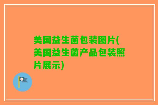 美国益生菌包装图片(美国益生菌产品包装照片展示)