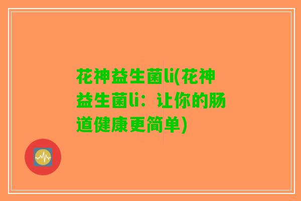 花神益生菌li(花神益生菌li：让你的肠道健康更简单)