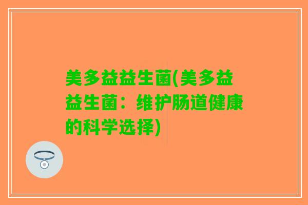 美多益益生菌(美多益益生菌：维护肠道健康的科学选择)