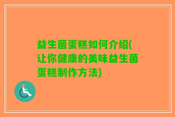 益生菌蛋糕如何介绍(让你健康的美味益生菌蛋糕制作方法)