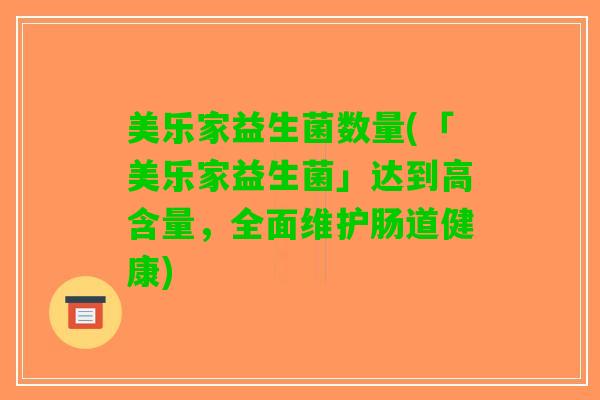 美乐家益生菌数量(「美乐家益生菌」达到高含量，全面维护肠道健康)