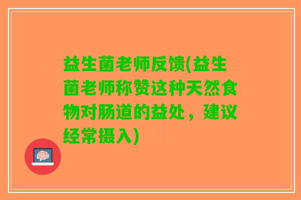 益生菌老师反馈(益生菌老师称赞这种天然食物对肠道的益处，建议经常摄入)
