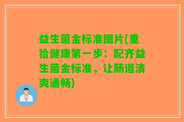 益生菌金标准图片(重拾健康第一步：配齐益生菌金标准，让肠道清爽通畅)