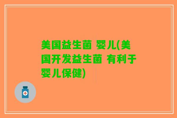 美国益生菌 婴儿(美国开发益生菌 有利于婴儿保健)