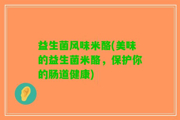 益生菌风味米酪(美味的益生菌米酪，保护你的肠道健康)