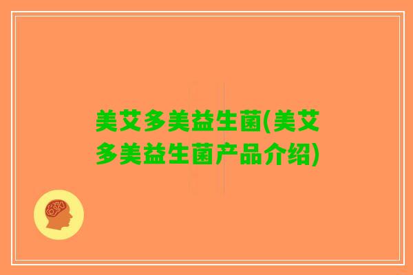 美艾多美益生菌(美艾多美益生菌产品介绍)
