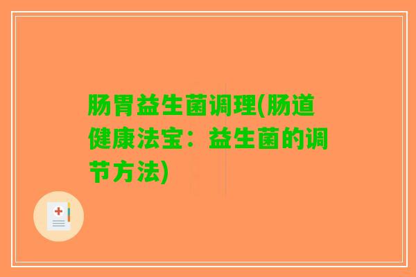 肠胃益生菌调理(肠道健康法宝：益生菌的调节方法)