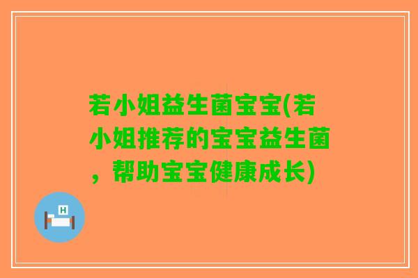 若小姐益生菌宝宝(若小姐推荐的宝宝益生菌，帮助宝宝健康成长)
