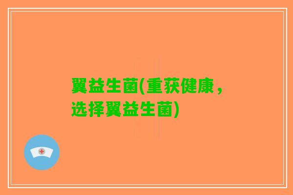 翼益生菌(重获健康，选择翼益生菌)