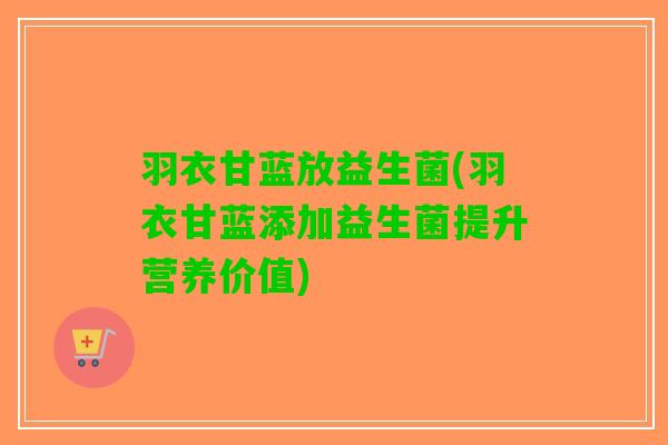 羽衣甘蓝放益生菌(羽衣甘蓝添加益生菌提升营养价值)