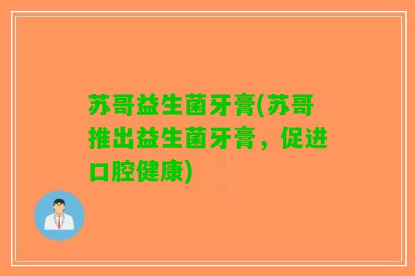 苏哥益生菌牙膏(苏哥推出益生菌牙膏，促进口腔健康)
