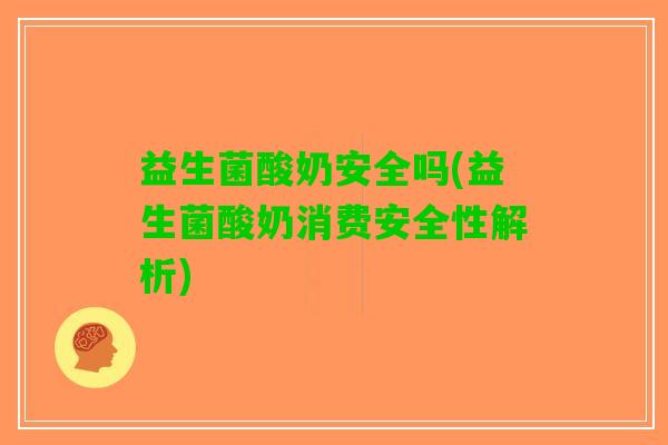 益生菌酸奶安全吗(益生菌酸奶消费安全性解析)