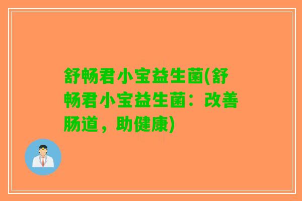 舒畅君小宝益生菌(舒畅君小宝益生菌：改善肠道，助健康)