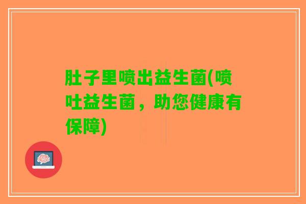 肚子里喷出益生菌(喷吐益生菌，助您健康有保障)