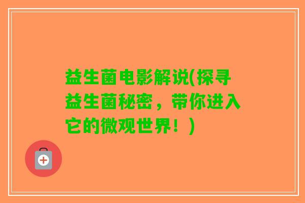 益生菌电影解说(探寻益生菌秘密，带你进入它的微观世界！)