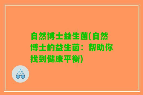 自然博士益生菌(自然博士的益生菌：帮助你找到健康平衡)