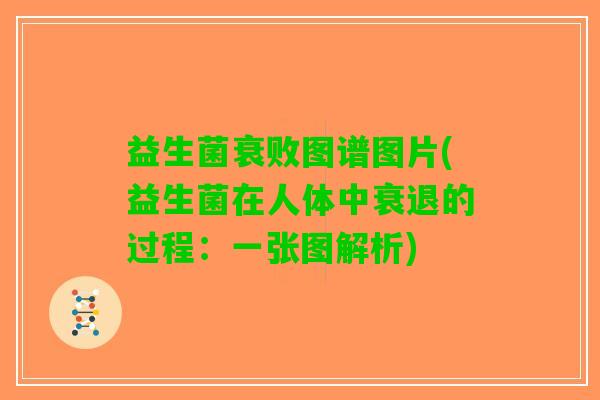 益生菌衰败图谱图片(益生菌在人体中衰退的过程：一张图解析)
