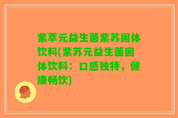 紫萃元益生菌紫苏固体饮料(紫苏元益生菌固体饮料：口感独特，健康畅饮)