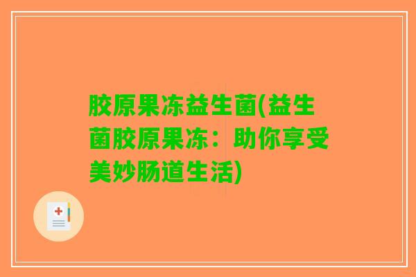 胶原果冻益生菌(益生菌胶原果冻：助你享受美妙肠道生活)