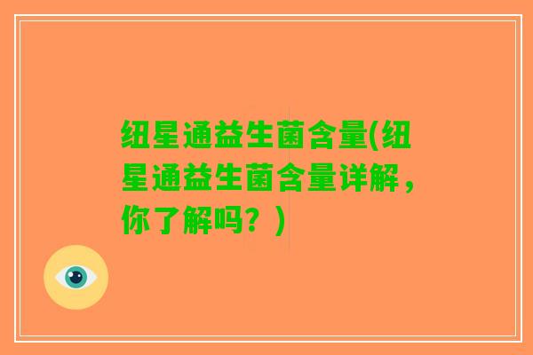 纽星通益生菌含量(纽星通益生菌含量详解，你了解吗？)