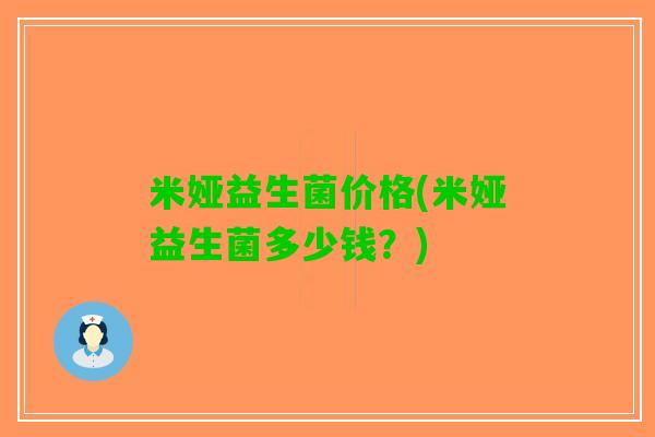 米娅益生菌价格(米娅益生菌多少钱？)