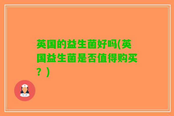 英国的益生菌好吗(英国益生菌是否值得购买？)