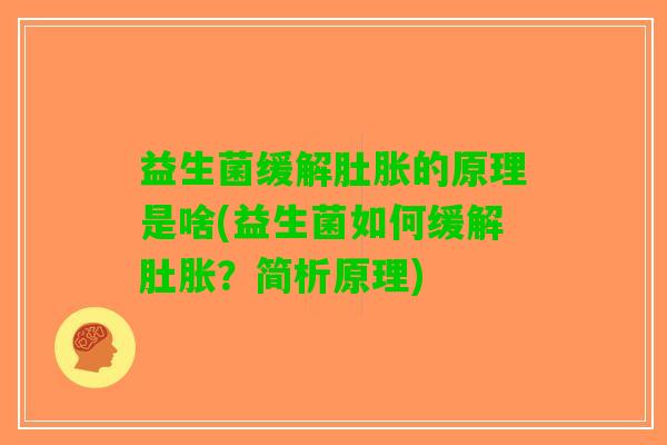 益生菌缓解肚胀的原理是啥(益生菌如何缓解肚胀？简析原理)
