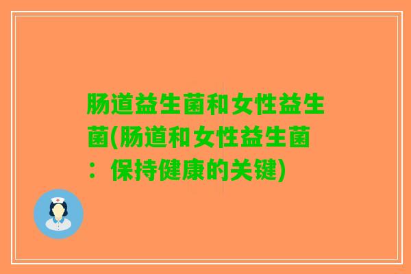 肠道益生菌和女性益生菌(肠道和女性益生菌：保持健康的关键)