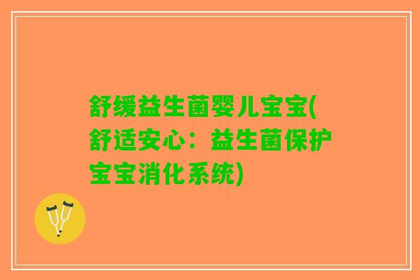 舒缓益生菌婴儿宝宝(舒适安心：益生菌保护宝宝消化系统)