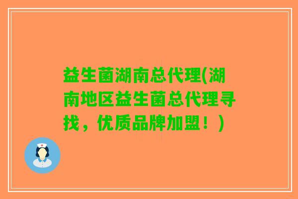 益生菌湖南总代理(湖南地区益生菌总代理寻找，优质品牌加盟！)