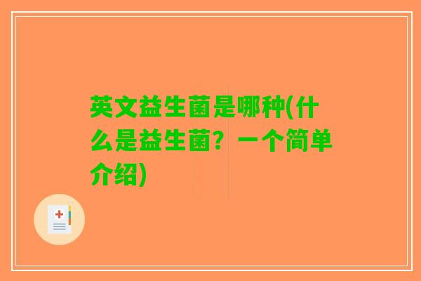 英文益生菌是哪种(什么是益生菌？一个简单介绍)