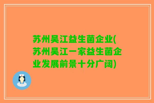 苏州吴江益生菌企业(苏州吴江一家益生菌企业发展前景十分广阔)