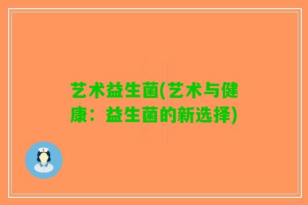艺术益生菌(艺术与健康：益生菌的新选择)