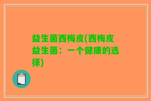 益生菌西梅皮(西梅皮益生菌：一个健康的选择)