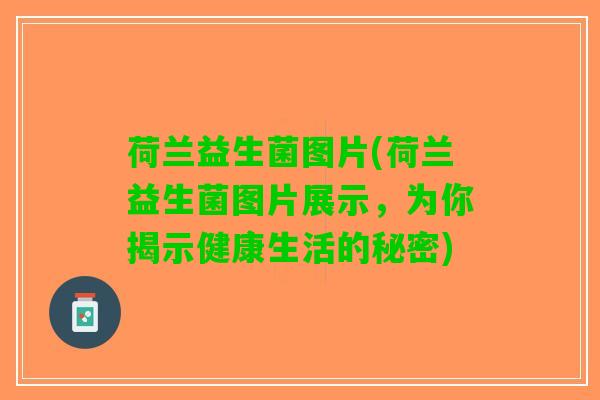 荷兰益生菌图片(荷兰益生菌图片展示，为你揭示健康生活的秘密)