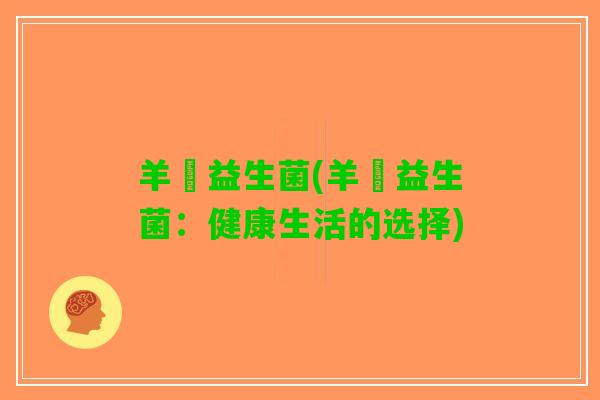 羊晞益生菌(羊晞益生菌：健康生活的选择)