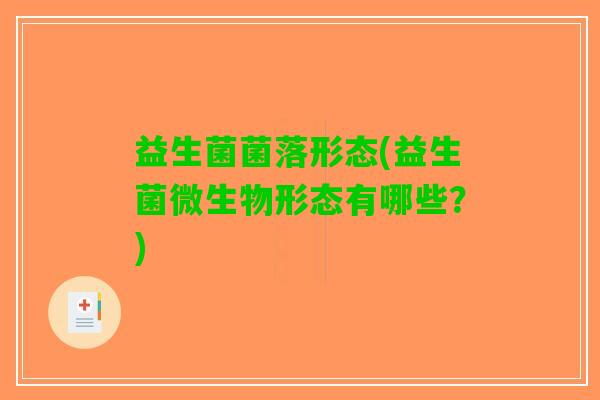 益生菌菌落形态(益生菌微生物形态有哪些？)