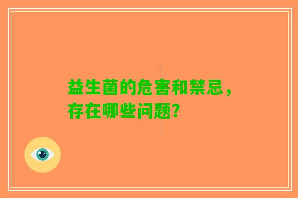 益生菌的危害和禁忌，存在哪些问题？