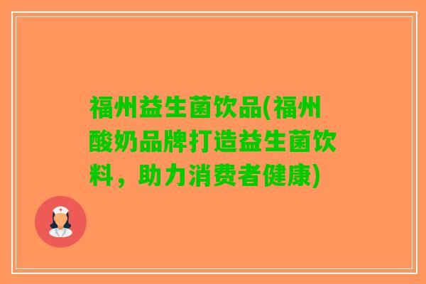 福州益生菌饮品(福州酸奶品牌打造益生菌饮料，助力消费者健康)