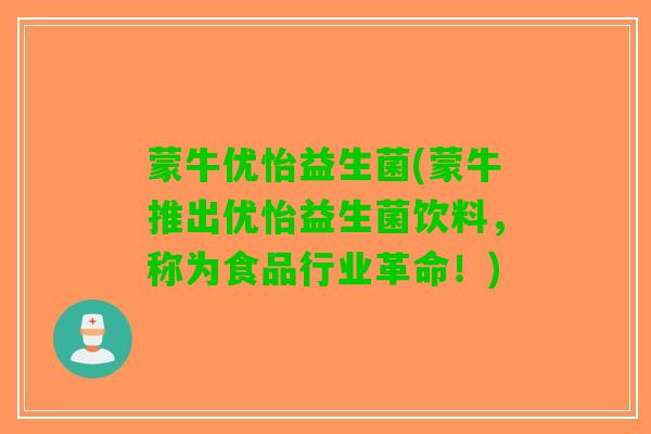 蒙牛优怡益生菌(蒙牛推出优怡益生菌饮料，称为食品行业革命！)