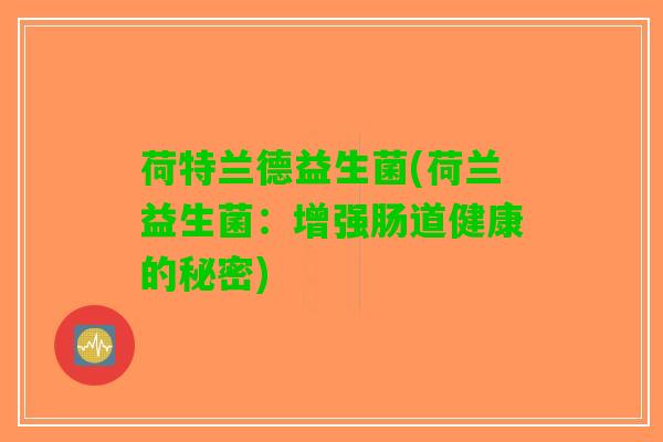 荷特兰德益生菌(荷兰益生菌：增强肠道健康的秘密)
