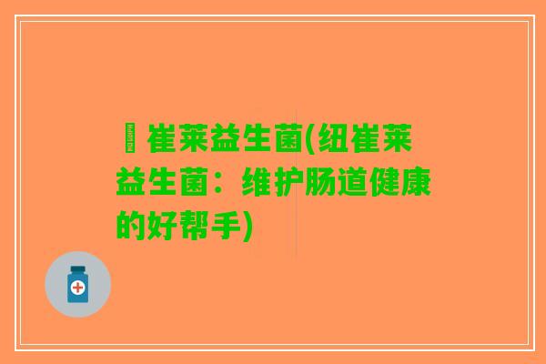 紐崔莱益生菌(纽崔莱益生菌：维护肠道健康的好帮手)