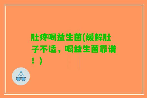 肚疼喝益生菌(缓解肚子不适，喝益生菌靠谱！)