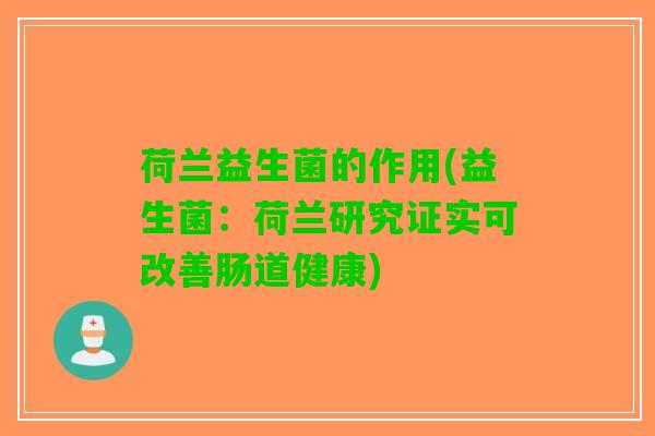 荷兰益生菌的作用(益生菌：荷兰研究证实可改善肠道健康)