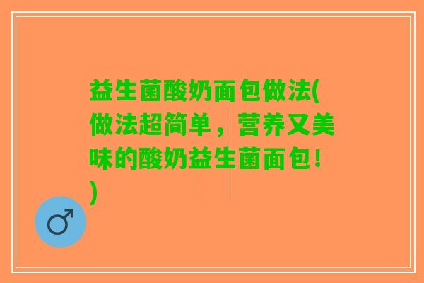 益生菌酸奶面包做法(做法超简单，营养又美味的酸奶益生菌面包！)