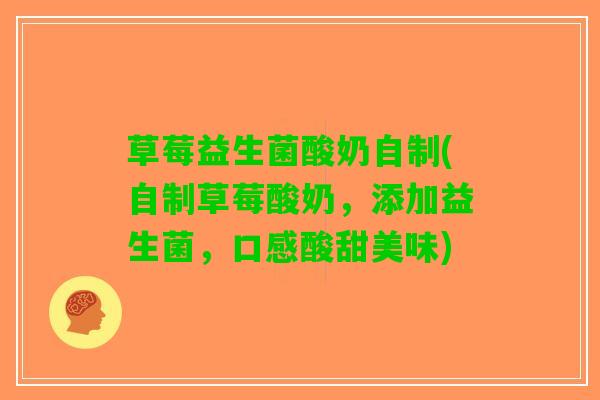 草莓益生菌酸奶自制(自制草莓酸奶，添加益生菌，口感酸甜美味)
