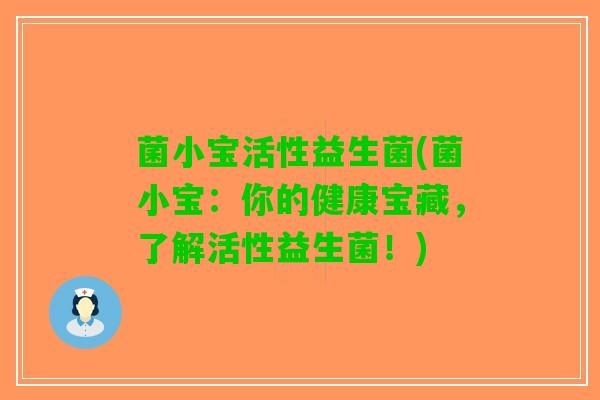 菌小宝活性益生菌(菌小宝：你的健康宝藏，了解活性益生菌！)