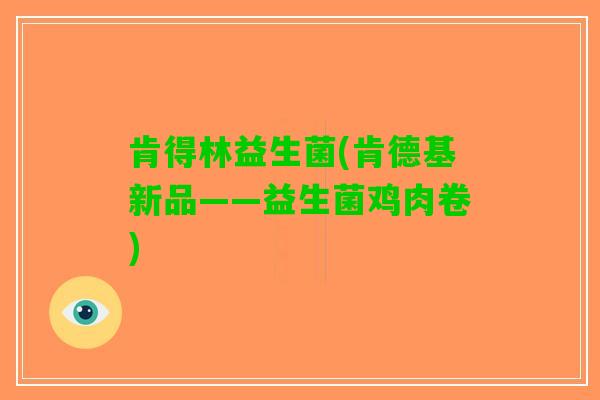 肯得林益生菌(肯德基新品——益生菌鸡肉卷)
