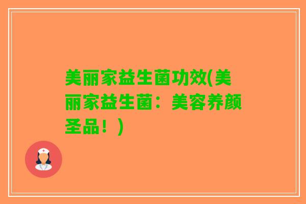 美丽家益生菌功效(美丽家益生菌：美容养颜圣品！)